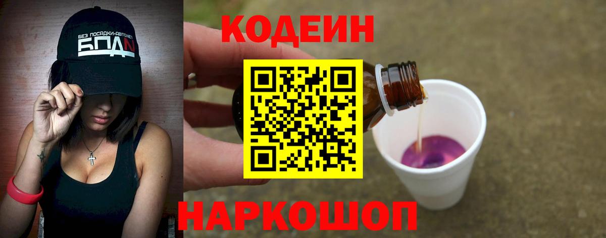Кодеин напиток Lean (лин)  Вход с VPN  Коркино 